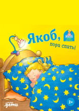 Якоб, пора спать!