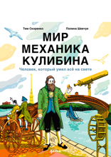 Мир механика Кулибина. Человек, который умел всё на свете