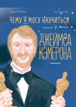 Чему я могу научиться у Джеймса Кэмерона
