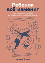 Ребенок всё изменит. Как сохранить любовь на новом этапе семейной жизни