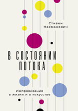В состоянии потока. Импровизация в жизни и в искусстве