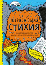 Потрясающая стихия. Землетрясения, торнадо, цунами и другие природные бедствия