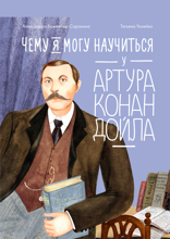 Чему я могу научиться у Артура Конан Дойла