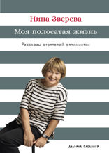 Моя полосатая жизнь. Рассказы оголтелой оптимистки