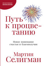 Путь к процветанию. Новое понимание счастья и благополучия