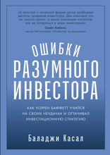 Ошибки разумного инвестора. Как Уоррен Баффетт учился на своих неудачах и оттачивал инвестиционную стратегию