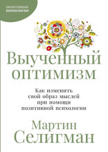 Выученный оптимизм. Как изменить свой образ мыслей при помощи позитивной психологии