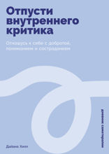 Отпусти внутреннего критика. Отношусь к себе с добротой, пониманием и состраданием