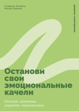 Останови свои эмоциональные качели. Осознаю, принимаю, управляю, переключаюсь