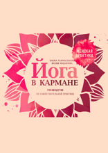 Йога в кармане. Женская практика. Руководство по самостоятельной практике