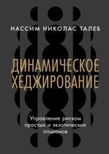 Динамическое хеджирование. Управление риском простых и экзотических опционов