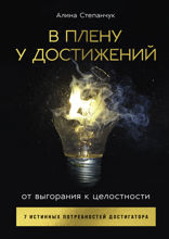 В плену у достижений. От выгорания к целостности