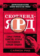 Скотленд-Ярд. Самые громкие убийства, которые расследовала полиция Лондона