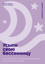 Усыпи свою бессонницу. Как справиться с гиперактивным разумом и тревожными мыслями