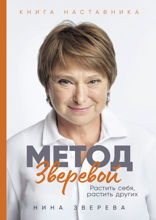 Метод Зверевой. Растить себя, растить других. Книга наставника