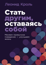 Стать другим, оставаясь собой. Меняем привычное поведение – улучшаем жизнь