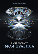Мой возраст — мои правила. Психология здорового старения