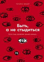 Быть, а не стыдиться. Если стыд управляет вашей жизнью..