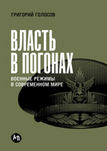 Власть в погонах. Военные режимы в современном мире