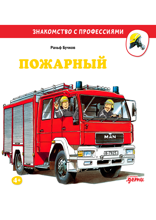 Пожарный