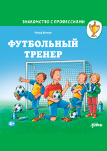 Футбольный тренер