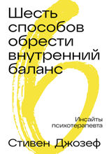 Шесть способов обрести внутренний баланс. Инсайты психотерапевта