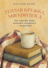 Теплая кружка, мягкий плед. Как простые вещи помогают справиться с депрессией