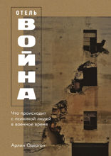 Отель «Война». Что происходит с психикой людей в военное время