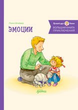 Большая книга приключений Конни. Эмоции
