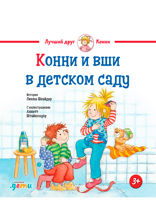 Конни и вши в детском саду