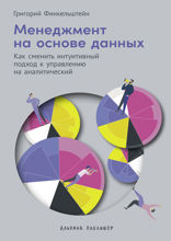 Менеджмент на основе данных. Как сменить интуитивный подход к управлению на аналитический