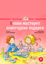 Конни мастерит новогодние подарки