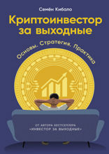 Криптоинвестор за выходные. Основы. Стратегия. Практика