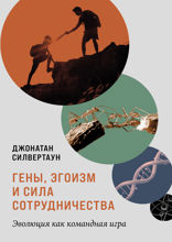 Гены, эгоизм и сила сотрудничества. Эволюция как командная игра