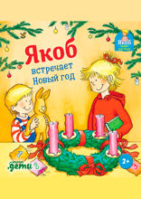 Якоб встречает Новый год