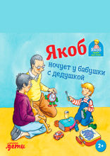 Якоб ночует у бабушки с дедушкой