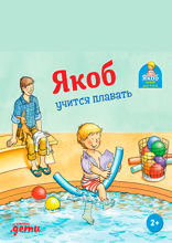 Якоб учится плавать