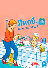 Якоб, пора купаться