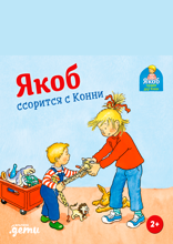 Якоб ссорится с Конни