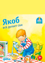 Якоб всё делает сам