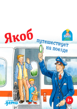 Якоб путешествует на поезде