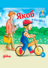 Якоб и беговел