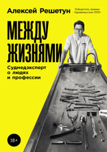 Между жизнями. Судмедэксперт о людях и профессии