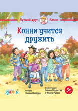 Конни учится дружить