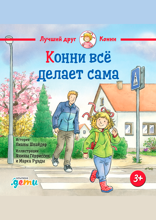 Конни всё делает сама