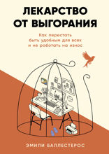 Лекарство от выгорания. Как перестать быть удобным для всех и не работать на износ