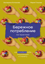 Бережное потребление на практике. Как полюбить себя, окружающих и планету