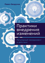 Практики внедрения изменений. Регулярный менеджмент в действии