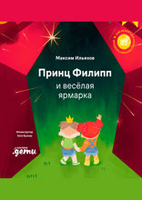 Принц Филипп и весёлая ярмарка. Как не бояться общественных туалетов