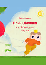 Принц Филипп и добрый друг-шарик. Что делать, если потерял друга